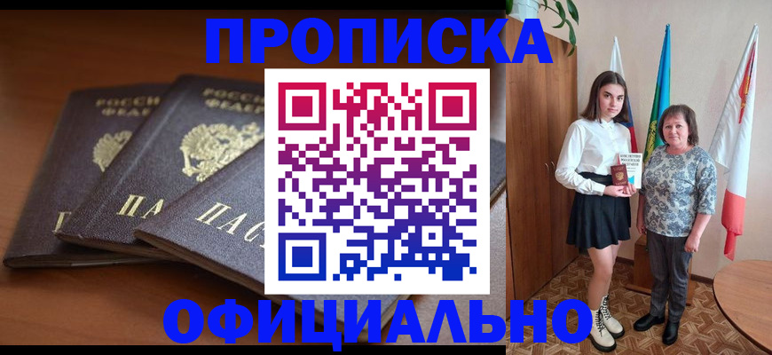 прописка законно в Красноярске