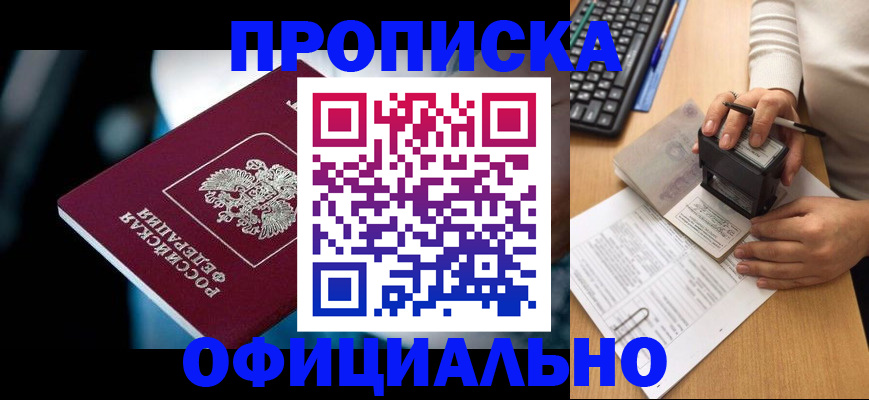 прописка штамп в Красноярске