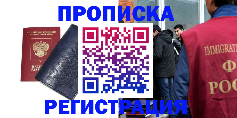 прописка ребенка в Красноярске