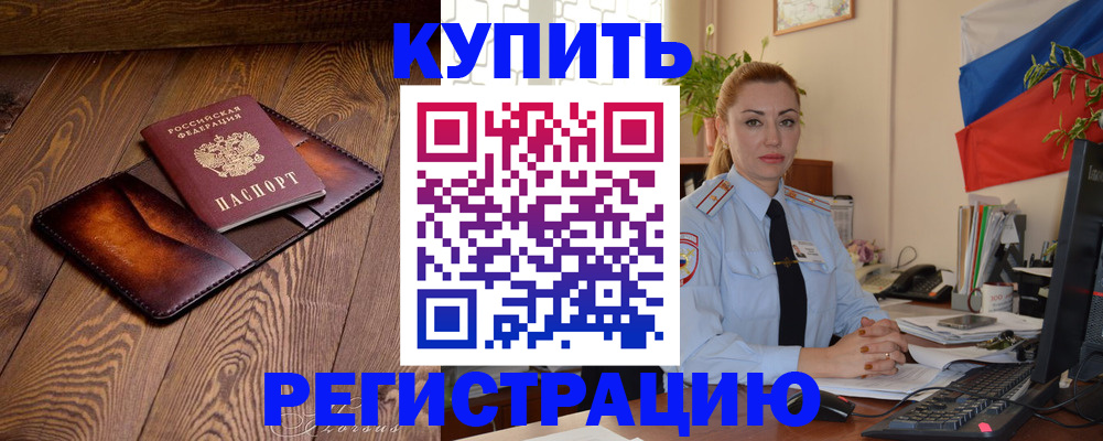 прописка в квартире в Красноярске